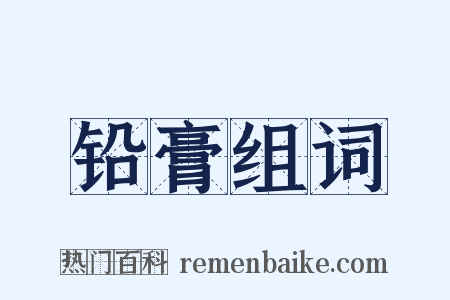 铅膏组词是什么意思的图片